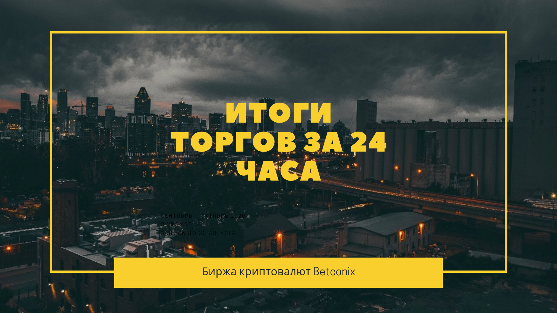 Биржа криптовалют Betconix.png