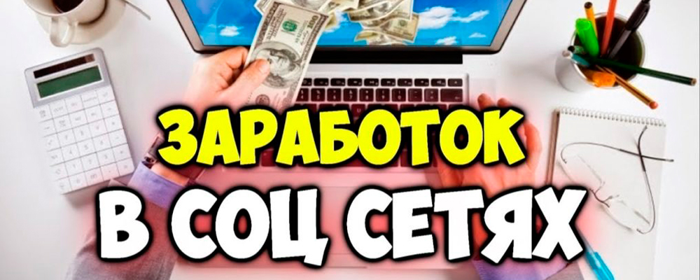 2 Как заработать на накрутки соц. сетей. От 1500 в день.jpg