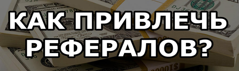 3 Где найти рефералов в ваши проекты.jpg