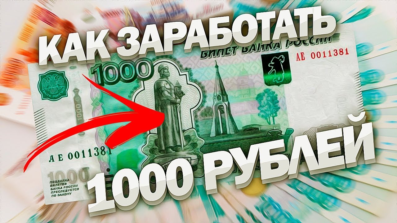 5 Заработок онлайн без вложений от 1000р в день.jpg