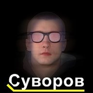 Суворов